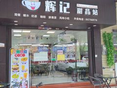 门面-新时尚·辉记甜品(夏西店)