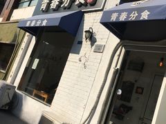 门面-青春分食(仙林大学城店)