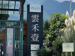 -云禾壹海景庄园餐厅