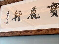 门面-宝丽轩中餐厅BAOLIXUAN