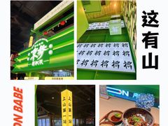 -京参 • 擂椒饭(这有山店)