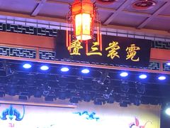 -德云社三庆园