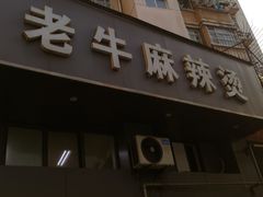 -四川老牛麻辣烫(北门桥店)