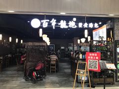 门面-赤酱红油(家乐福店)