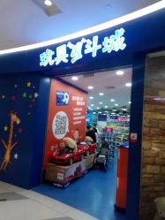 -玩具反斗城(印象城购物中心店)