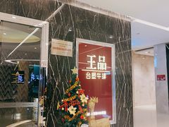 门面-王品牛排(郑州大卫城店)