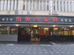 -湘桂人酒楼(西便门店)