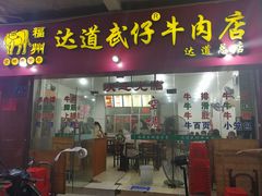 -达道武仔牛肉店(广达路店)