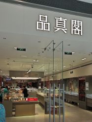 -品真阁(西红门荟聚店)