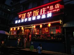门面-郑件洋芋饭庄