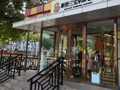 -新侨三宝乐面包店(崇文门店)