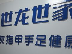 -世龙世家灰指甲鸡眼脚气甲沟炎跖疣护理(通州店)