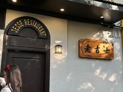 -老吉士酒家(天平路店)