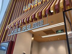 -LUNEURS月乐诗·法式冰淇淋(北外滩来福士广场店)