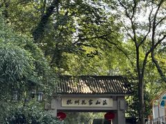 -杭州花家山庄