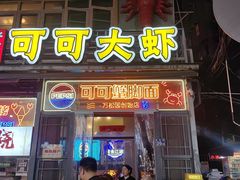 -早酒肖汉老味拌面