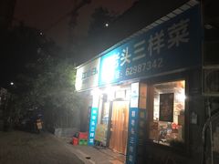 门面-易老头三样菜(南滨路总店)