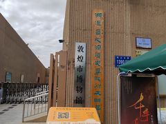 -敦煌市博物馆