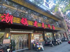 -潮镇老尾牛杂(环城西路店)