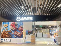 -盒马鲜生(领丰汇店)