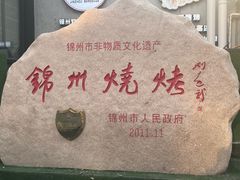 -锦州御烧烤·形象店(人民街店)