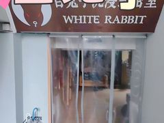 -白兔子密室(长寿路店)