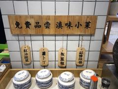 -云味馆·云南菜·云南米线(同泰时代广场店)