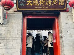 -大槐树烤肉馆