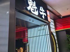 -魁牛·潮汕牛肉自助火锅(沈辽路万达店)