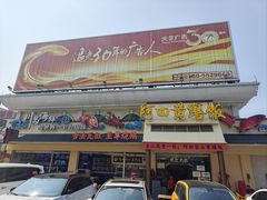 -台山美食一绝阿四台山黄鳝饭(阿四创作店)