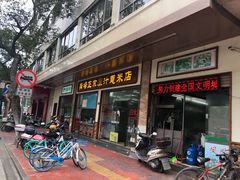 门面-广场正宗原汁薏米店