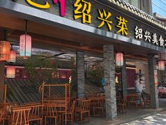 -寻宝记绍兴菜(状元店)