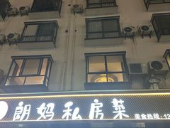 -朗妈私房菜(婺女州店)