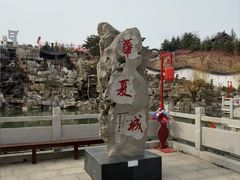 -威海华夏城景区