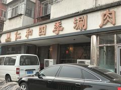 -仁和四季涮肉馆(天坛南门店)