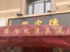 -恩宏德餐馆(平山道店)