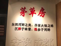 -茅草房·河畔园林火锅