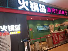 门面-火锅岛潮牌自助餐厅(天津天佑城店)