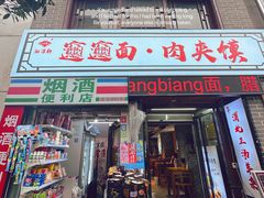 -元志初腊汁肉夹馍(钟楼粉巷店)