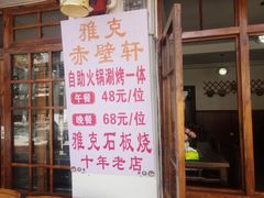 门面-老字号.雅克白族石板烧十年老店(大理古城店)