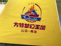 -青岛方特梦幻王国
