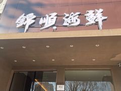 -锦顺海鲜•口味菜(李村店)