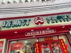 -塔斯汀中国汉堡(团一大店)