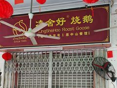 -凌舍好烧鹅(中山路店)