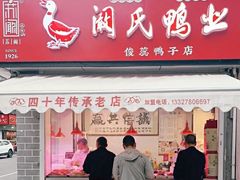 门面-阚氏鸭业俊蕊鸭子店