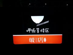 大堂-破店(井大店)