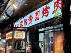 -老白家怡贵园烤肉