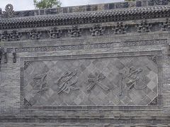 -山西王家大院