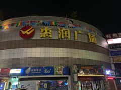 -惠润广场