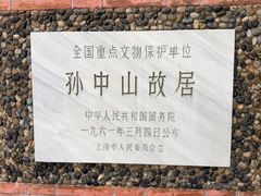 -上海孙中山故居纪念馆
